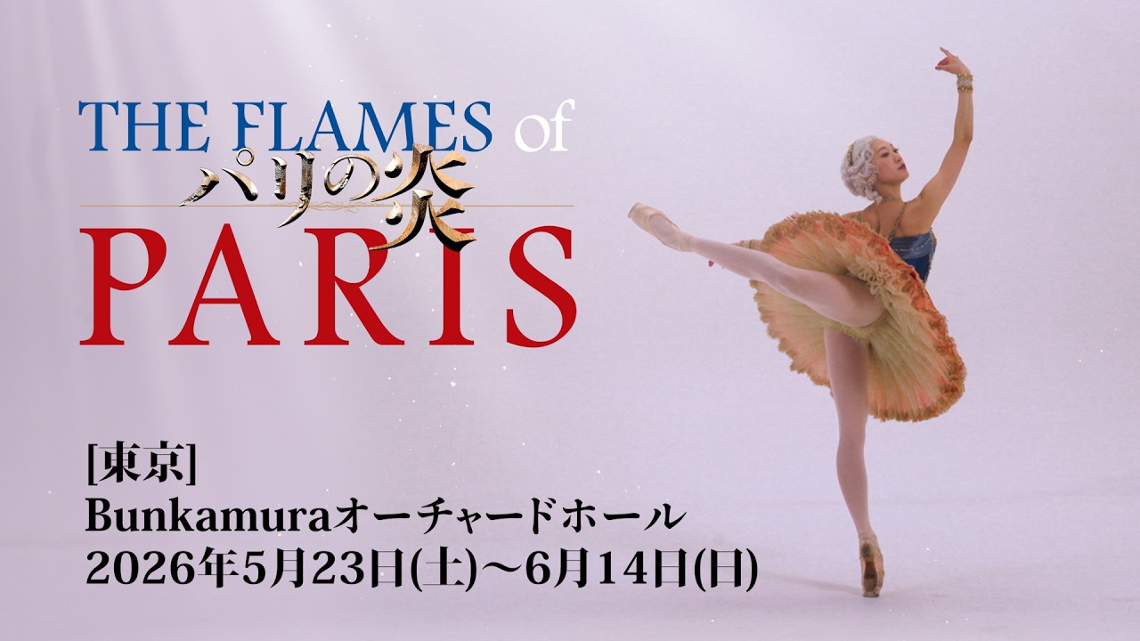 Daiwa House PRESENTS熊川哲也 K-BALLET TOKYO Spring Tour 2026『パリ