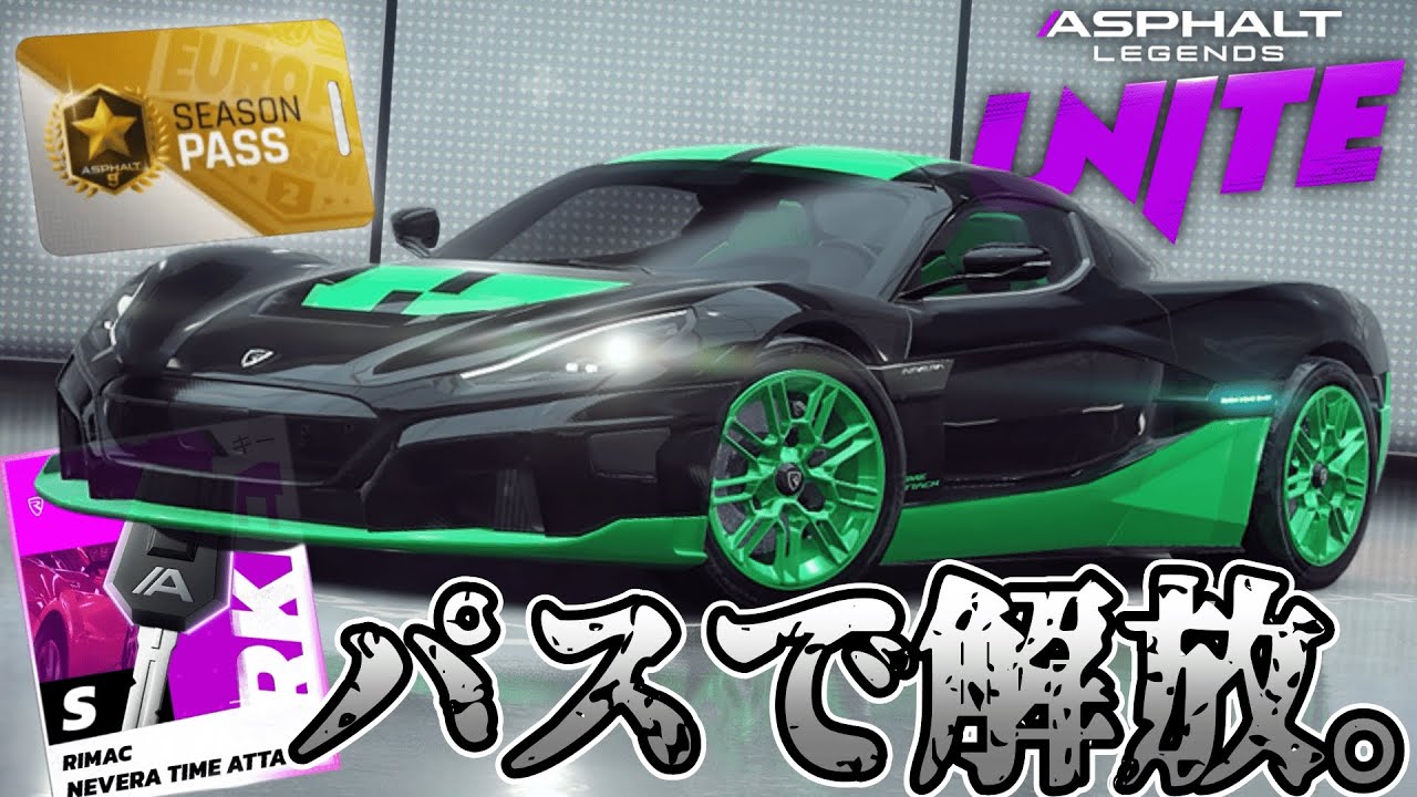 【Asphalt Legends Unite】まさかのパスを買うだけで入手可能！？ネヴェーラのTAバージョンを試乗するぞ！！【アスファルトユナイト】