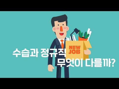   정규직과 수습직원은 무엇이 다를까 신입사원이 알아야 할 것들