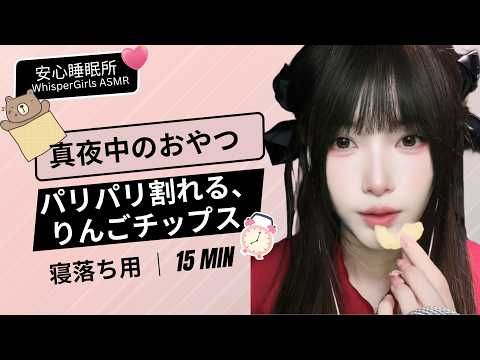 真夜中の癒やしおやつ🌙 サクッと軽い音色でストレスを溶かす #asmr #fpy