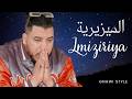                          الغناوي ستايل   الميزيرية                         أقوى الأغاني المغربية نجومي