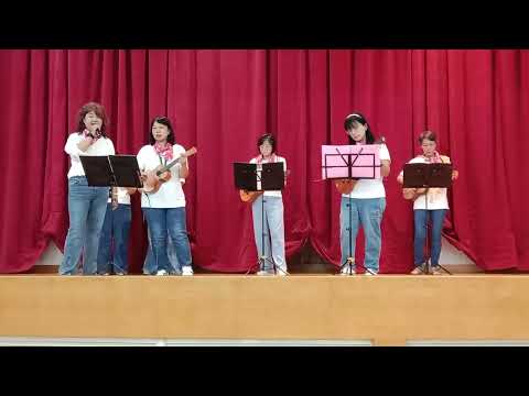 @流水年華/好好愛我《烏克麗麗彈唱趣》@梁慧善師生彈奏演唱@鹿秀社大春季班成果展