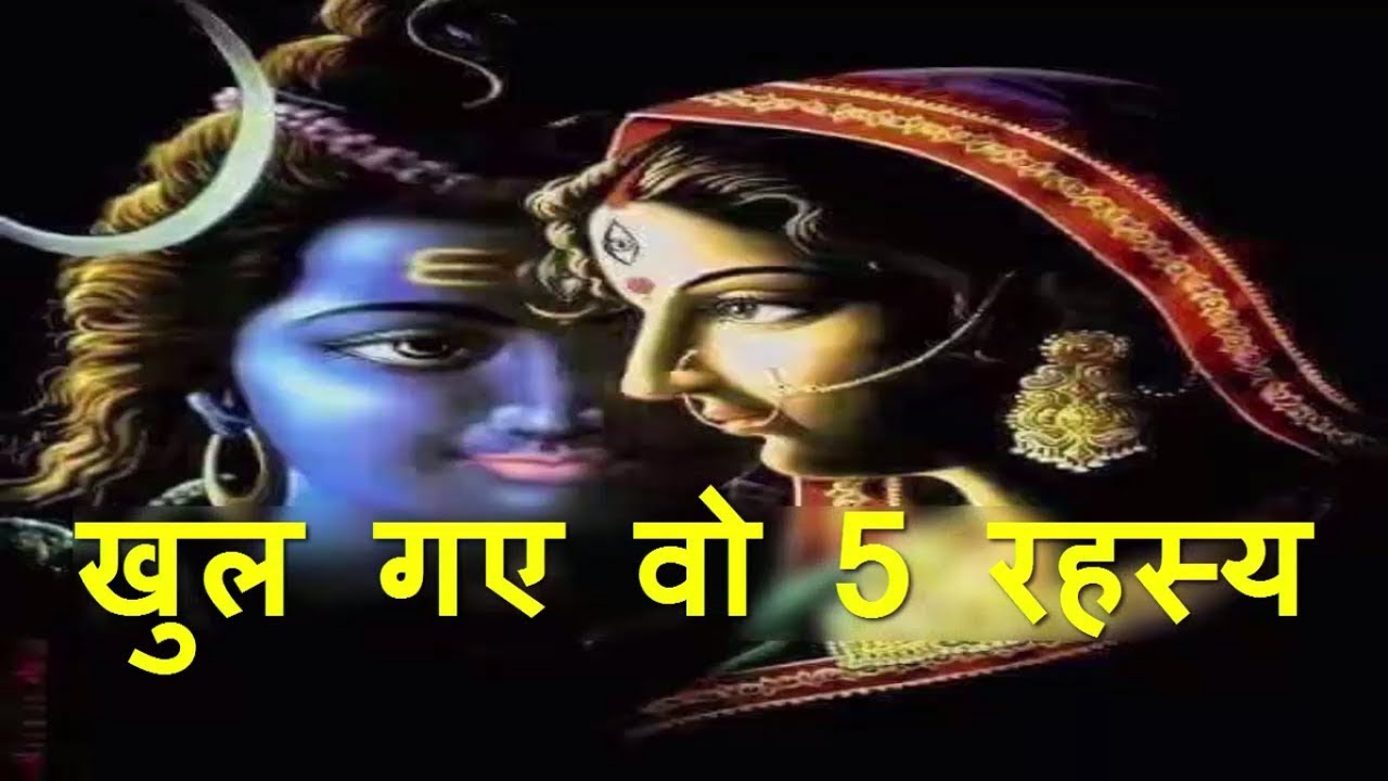 शिव ने बताए थे देवी पार्वती को सुखी जीवन के ये 5 बड़े रहस्य,जानकर होगी