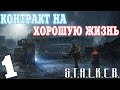 S.T.A.L.K.E.R. Контракт на Хорошую Жизнь #1. Вот это Начало!