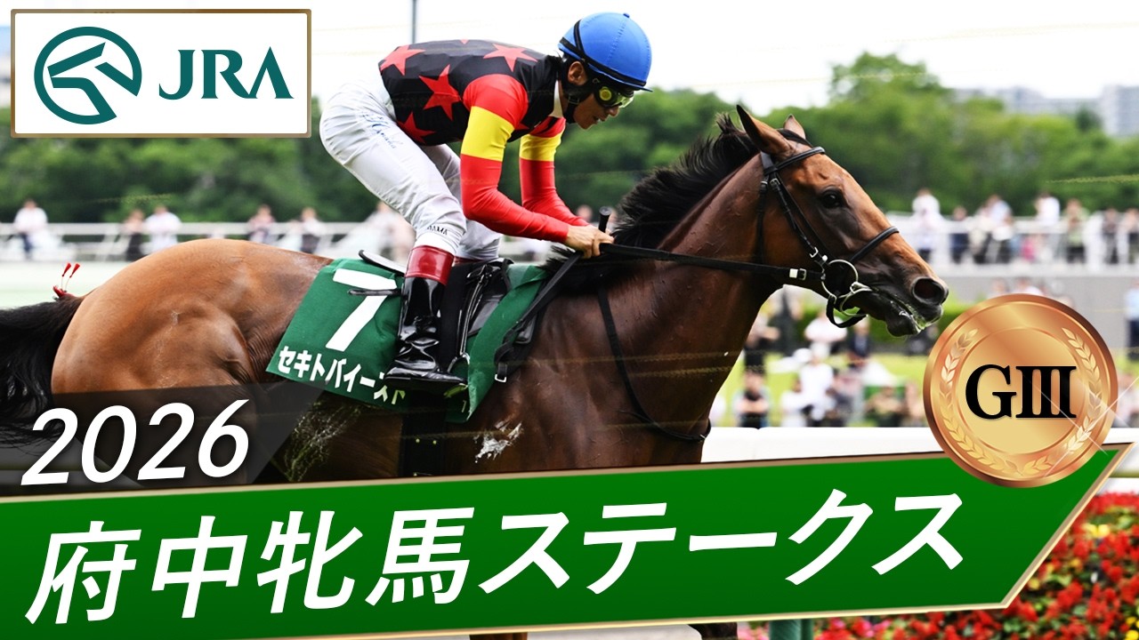 2026 Fuchu Himba Stakes (GIII) | Sekitoba East | JRA Official
