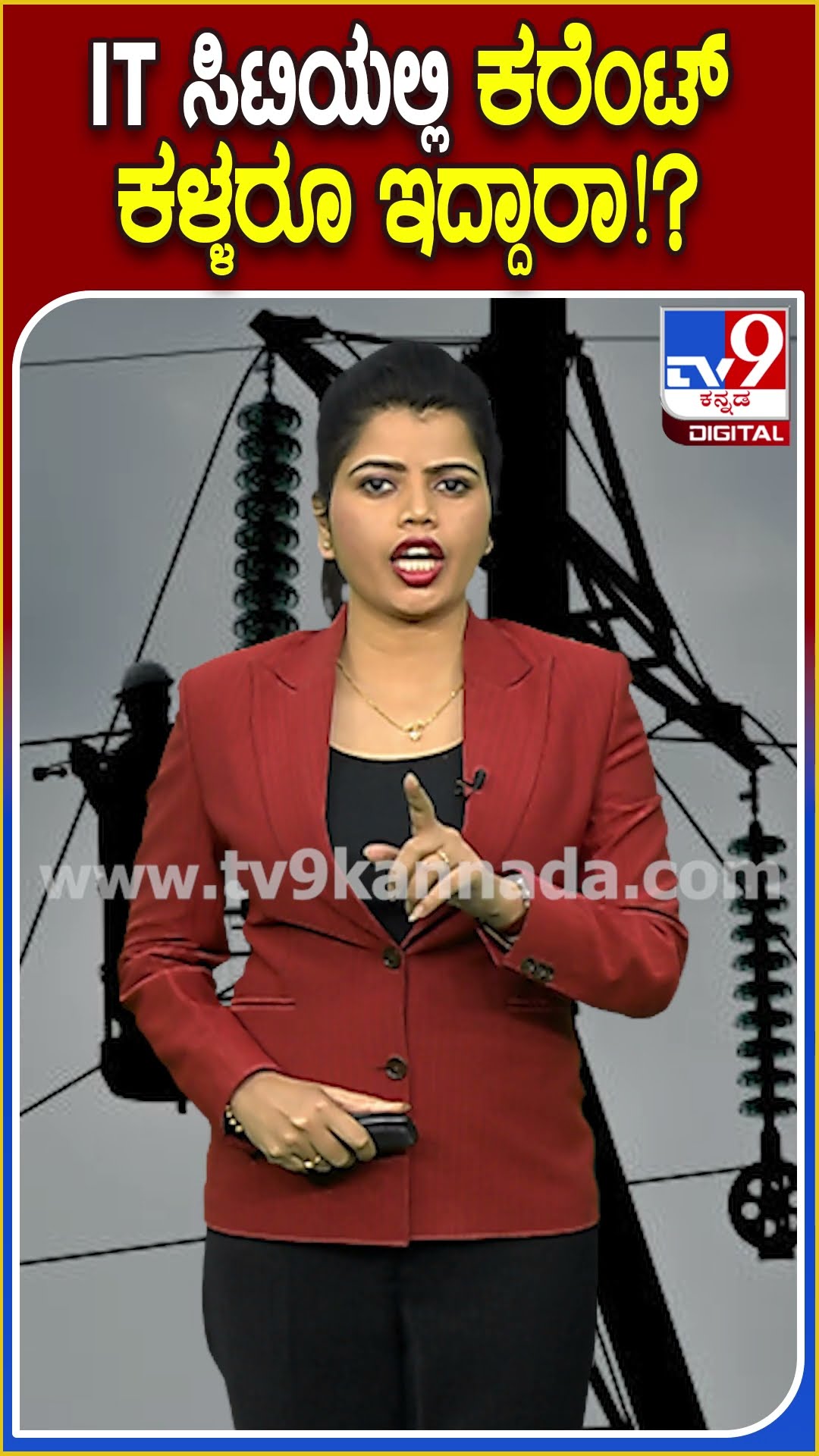 ಬೆಂಗಳೂರಿನಲ್ಲಿ ಕರೆಂಟ್ ಕದಿಯುವವರ ಸಂಖ್ಯೆ ಹೆಚ್ಚಳ| #tv9D