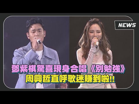 鄧紫棋驚喜現身合唱《別勉強》周興哲直呼歌迷賺到啦!!