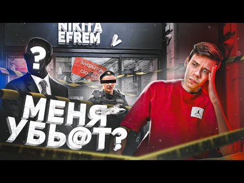 Я ЗАКРЫЛ NIKITA EFREMOV?! Написал ЗАЯВЛЕНИЕ после УГРОЗ?