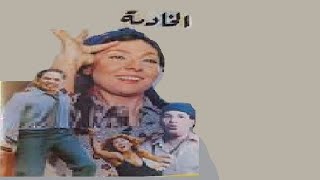 الخادمة بطولة نادية الجندي وسعيد صالح   👌