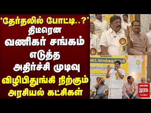 தேர்தலில் போட்டி - திடீரென வணிகர் சங்கம் எடுத்த அதிர்ச்சி முடிவு | DMK | TVK | ADMK