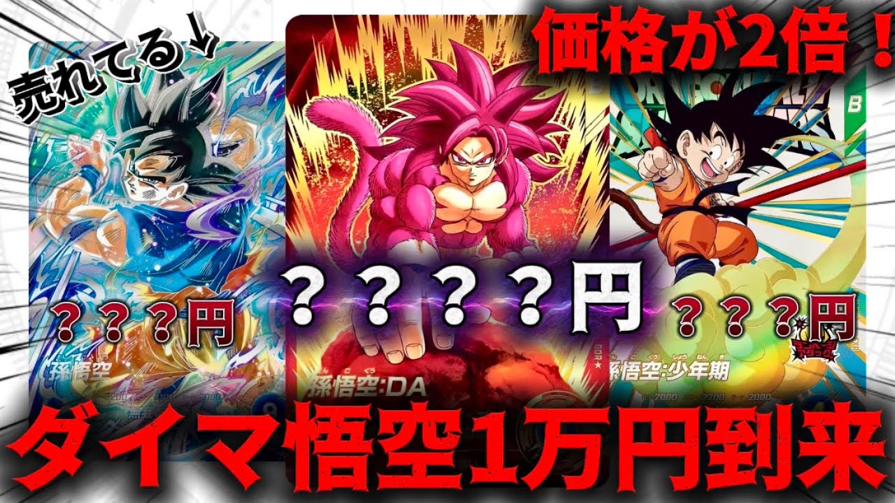 ダイバーズ】ダイマ悟空がヤバいです。高騰カード紹介［ドラゴンボール 