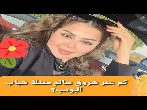كم عمر شروق سالم ممثلة شباب البومب