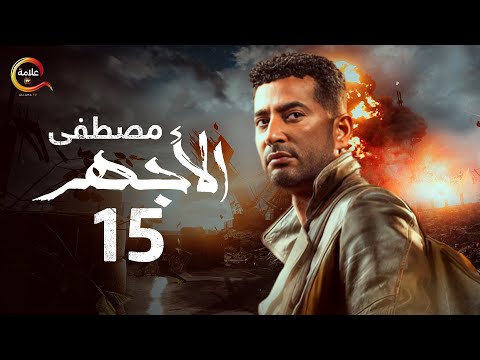 مسلسل الأجهر الحلقة الخامسة عشر El Aghar Episode 15