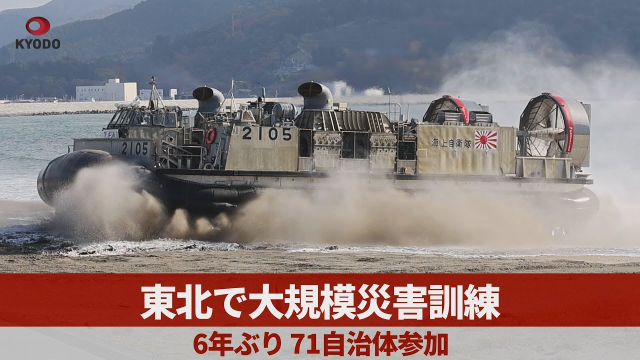 東北で大規模災害訓練 6年ぶり、71自治体参加 - YouTube