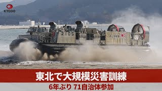 東北で大規模災害訓練 6年ぶり、71自治体参加