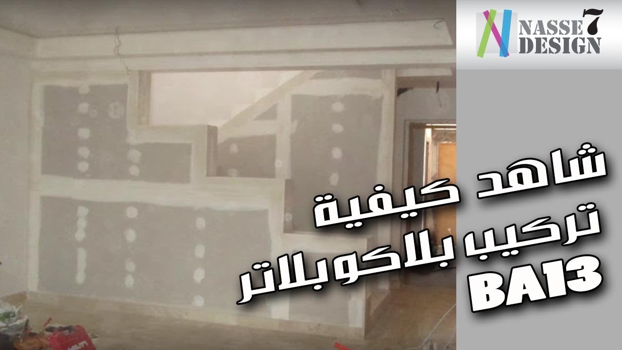 شاهد كيفية تركيب بلاكوبلاتر BA13