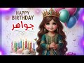 سنة حلوة يا جواهر Happy Birthday Jawaher عيد ميلاد سعيد جواهر عيد ميلاد جواهر 