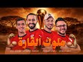 ملوك القارة الأغنية الرسميه للمنتخب المصري 2025 