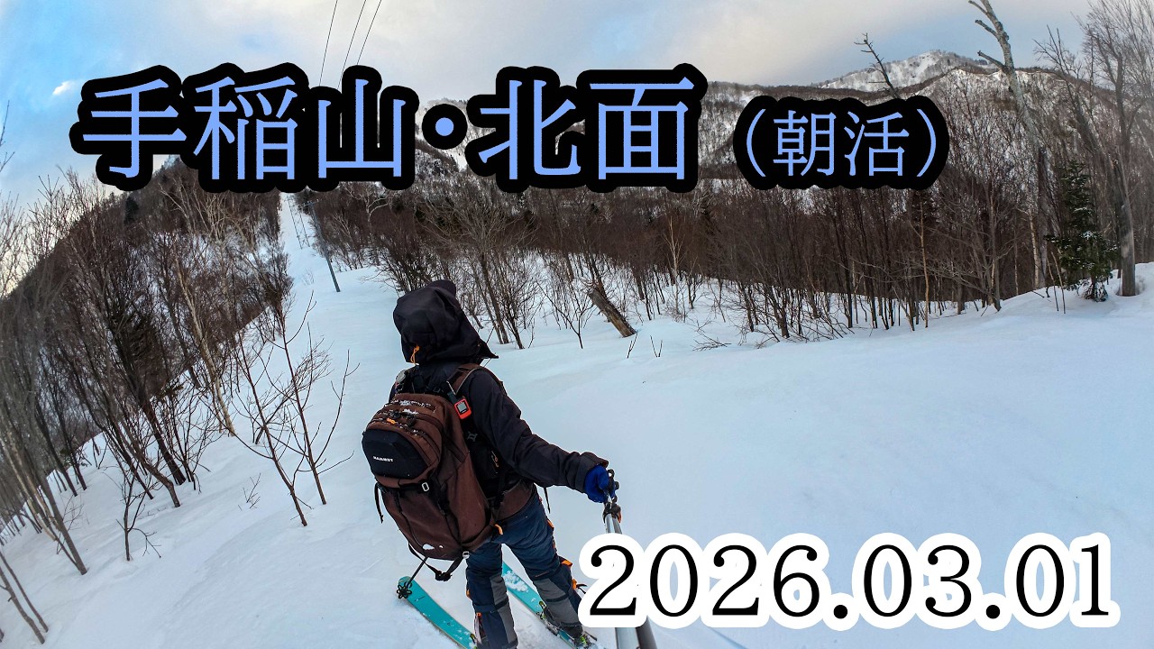 2026/03/01 手稲山・北面（パラダイスヒュッテ～手稲山・朝活）
