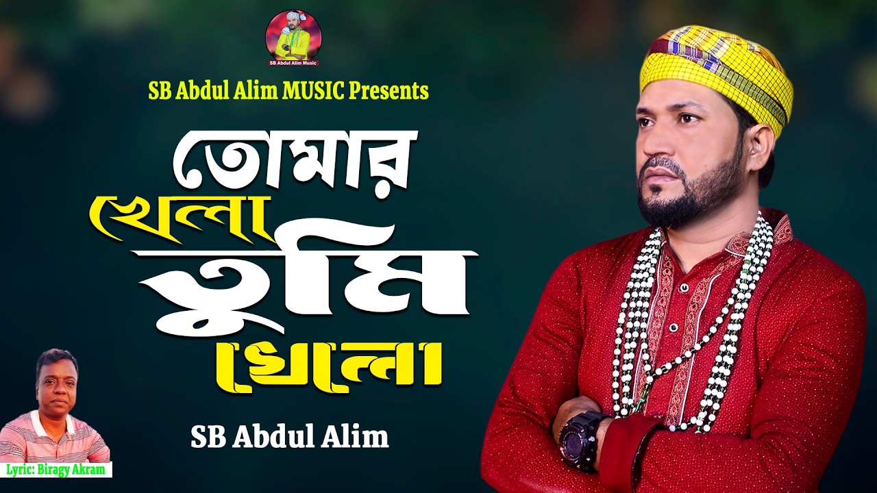 তোমার খেলা তুমি খেলো 🔥 এসবি আব্দুল আলিম 🔥 Tomar Khela Tumi Khelo 🔥 Bangla Folk Song 2026