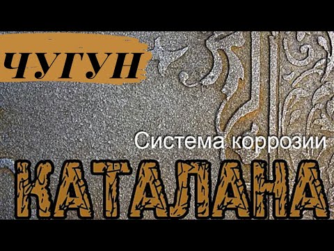 Декор своими руками. Делаем имитацию чугуна.