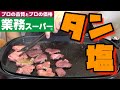 『業務スーパー』のタン塩ひたすら焼いて食う！！【ブロック買い】