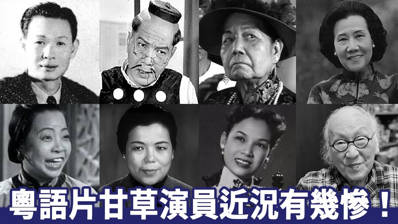 粵語片甘草演員近況有幾慘！退休？轉型？身兼多職？健康問題？猝逝？自殺？晚景太淒涼！