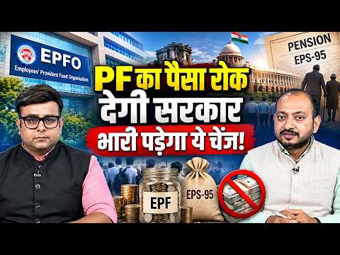 EPF Scheme 2026 में बड़ा बदलाव, रुक सकता है PF Contribution! Retirement, Eps-95 Pension का क्या होगा
