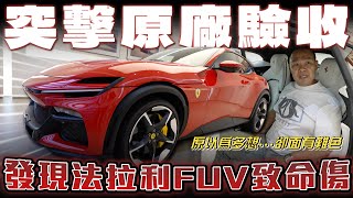 【法拉利FUV致命傷】突擊原廠驗車！帶你一次看Purosangue交車前所有流程【弘達來開箱】ft.謝老闆.柏諭