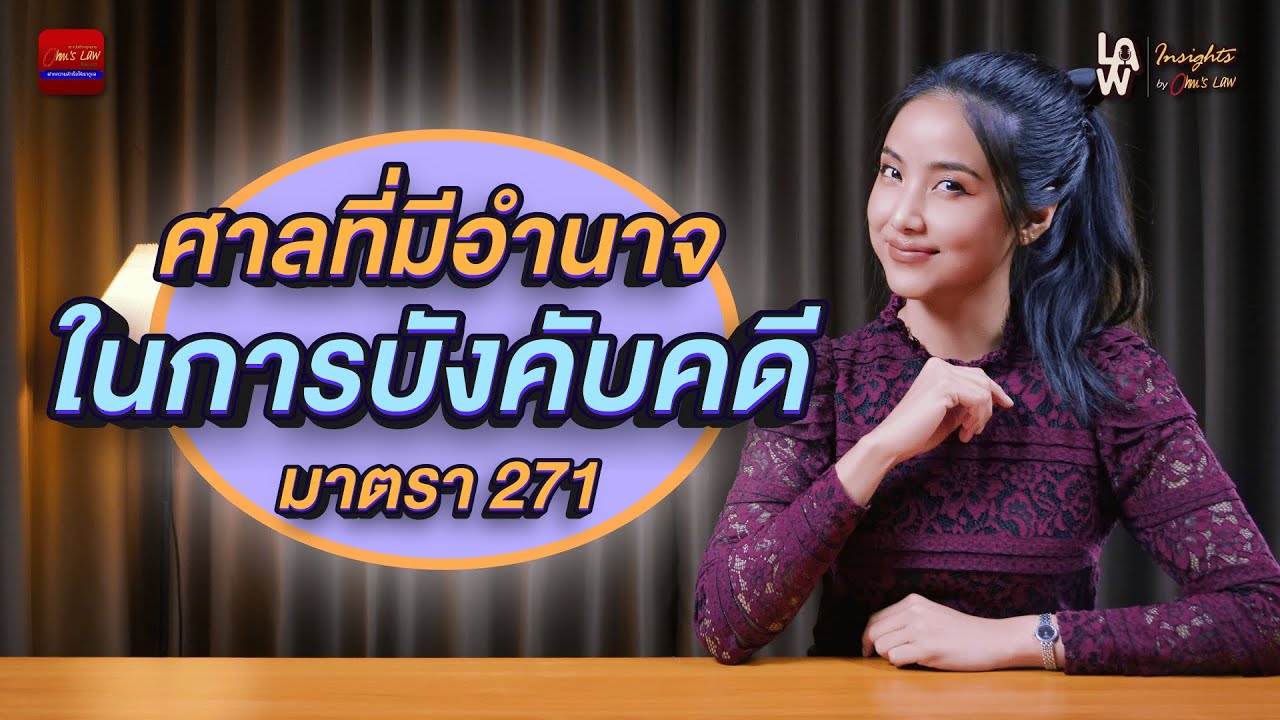 ศาลที่มีอำนาจในการบังคับคดี มาตรา 271 | Law Insights By Ohm’s Law