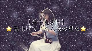 二胡千里の道⭐️五十九歩目⭐️【見上げてごらん夜の星を】坂本九ちゃんを慕んでカバーしました