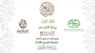 36سورة يــس  برواية قالون عن نافع ختمة بجمع أوجه الرواية بصوت القارئ صابر عبد الحكم