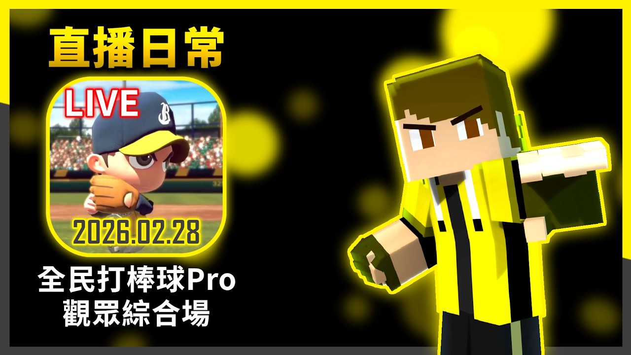 🔴2/28 直播日常！⚾觀眾綜合場⚾ 打球聊天！| #全民打棒球Pro |【亞豬 AP4】直播