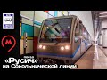 Состав «Русич» на Сокольнической линии метро | «Rusich» train on Sokolnicheskaya metro line.