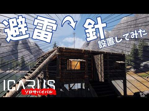 Icarus 実況 第１０話 避雷針で家を落雷から守る サバイブイカルス Youtube