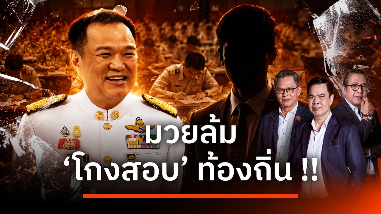 ⁣มวยล้ม "โกงสอบ" ท้องถิ่น !! | เนชั่นสุดสัปดาห์ กับ 3 บก. | 16 ส.ค. 69