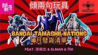 【Tamashii10月搶錢】盤點Tamashii 最新發售清單！DX超合金VF-1J麥斯機登場！｜梁榮忠、Elman、阿K｜《傾兩句玩具》