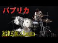 【米津玄師 × Foorin】叩いてみた / パプリカ / ドラムカバー【福田まあな】age12