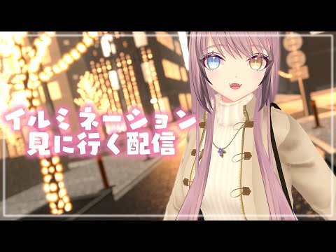 【3D配信】🎄イルミネーション見に行こう〜〜【Vtuber / 花相もも】