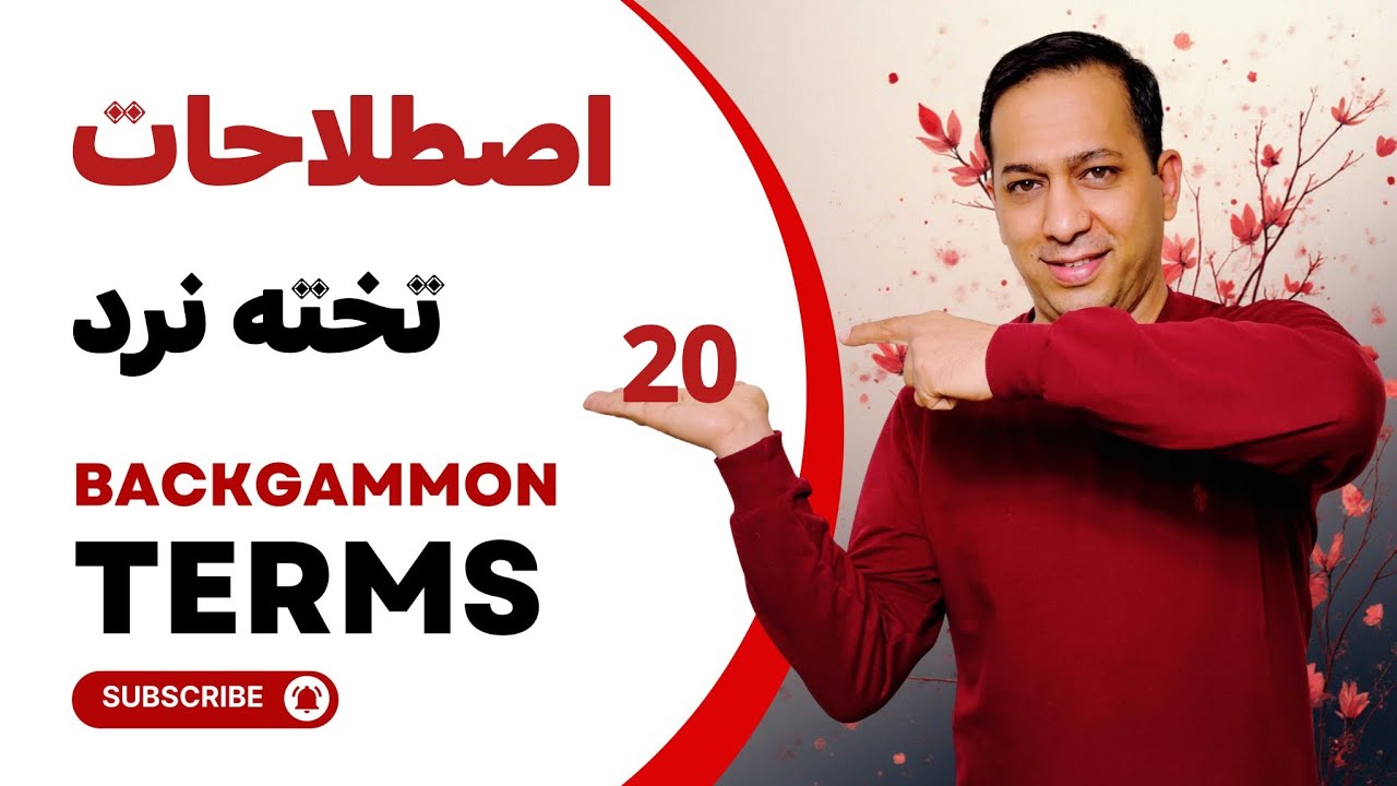🙆‍♂️آموزش اصطلاحات تخته نرد🎲🥇🎲 (زبان مخفی تخته نرد💪🥇)! backgammon terms#backgammon #تخته_نرد #اصطلاح