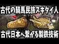 【総集編】眠れなくなるほど面白い古代史の謎9選!古代の騎馬民族スキタイ人の製鉄技術【ゆっくり解説】