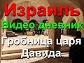 Гробница царя Давида Иерусалим - С частным гидом по Иерусалиму