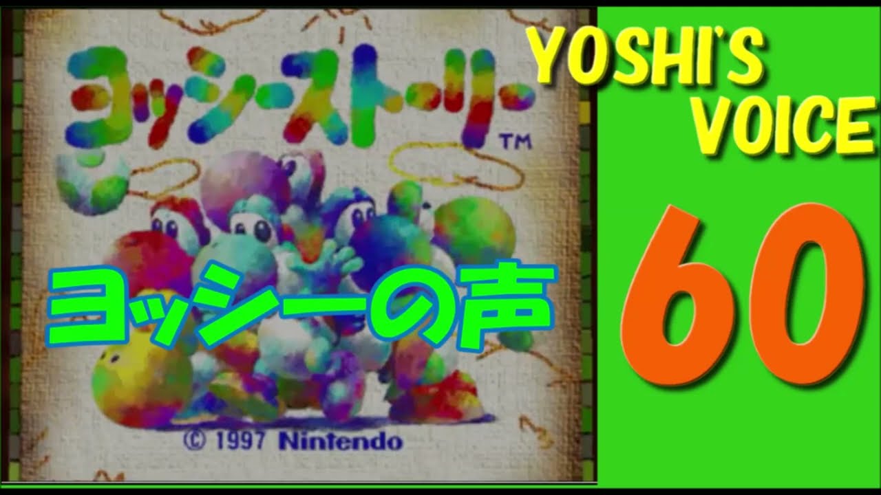 Yoshi's Voice 60（ ヨッシーの声 60種類 ）〔ヨッシーストーリー 64