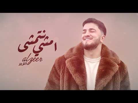 Alzeer Music Amshe Ntmsha الزير امشي نتمشى Official Music Video Prod By Zakkour 