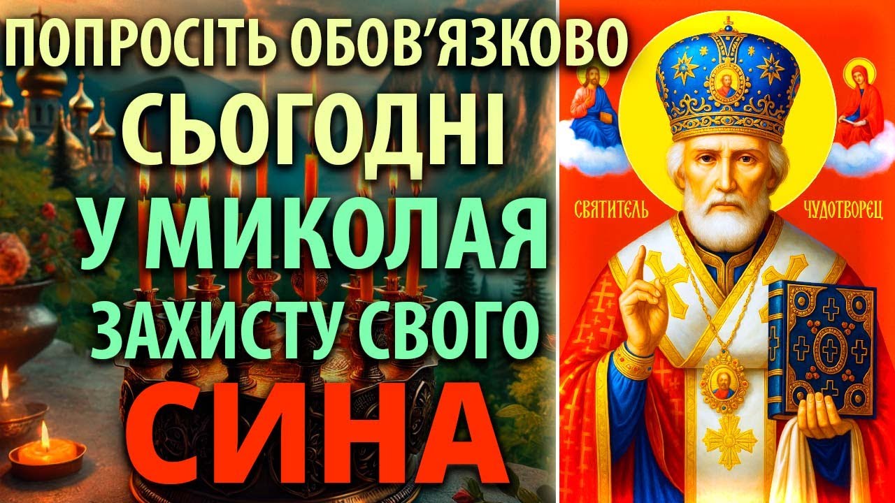 Проси для свого СИНА у Миколая Чудотворця! МОЛИТВА З АКАФІСТОМ СВЯТИТЕЛЮ МИКОЛАЮ