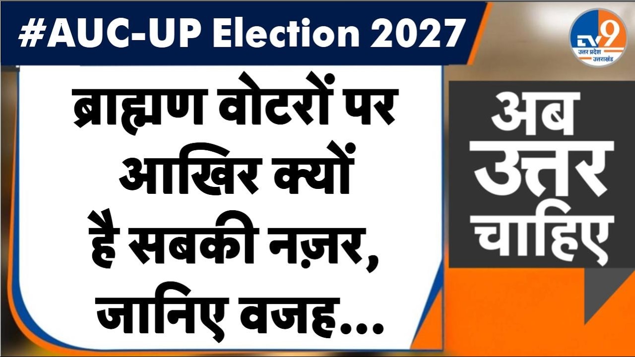 #AUC-UP Election 2027- ब्राह्मण वोटरों पर आखिर क्यों है सबकी नज़र, जानिए वजह... । TV9UPUK