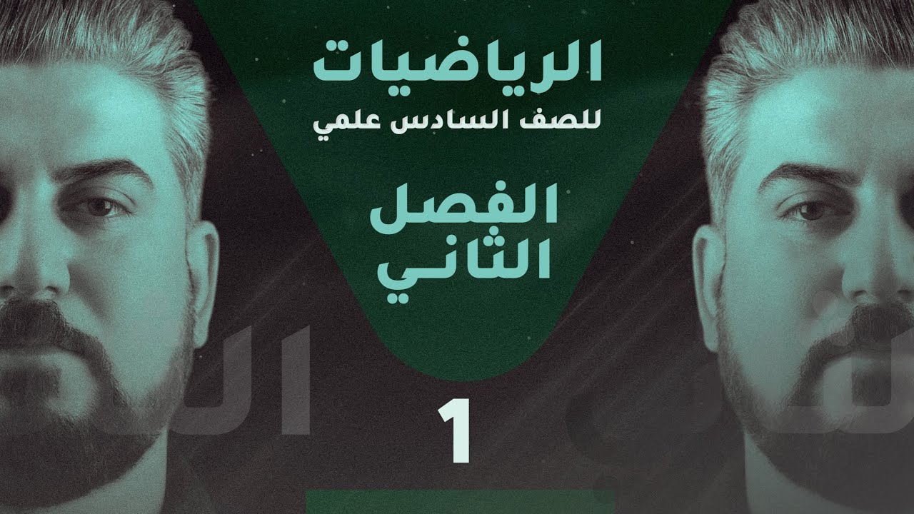 رياضيات السادس العلمي / الفصل الثاني / القطوع المخروطية /القطع المكافئ ج1 / محاضرة 1