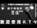 台 國語KTV 七郎 張秀卿 娘子牽情郎 左伴右唱 僅供試聽 台 國語KTV 七郎 張秀卿 娘子牽情郎 左伴右唱 僅供試聽