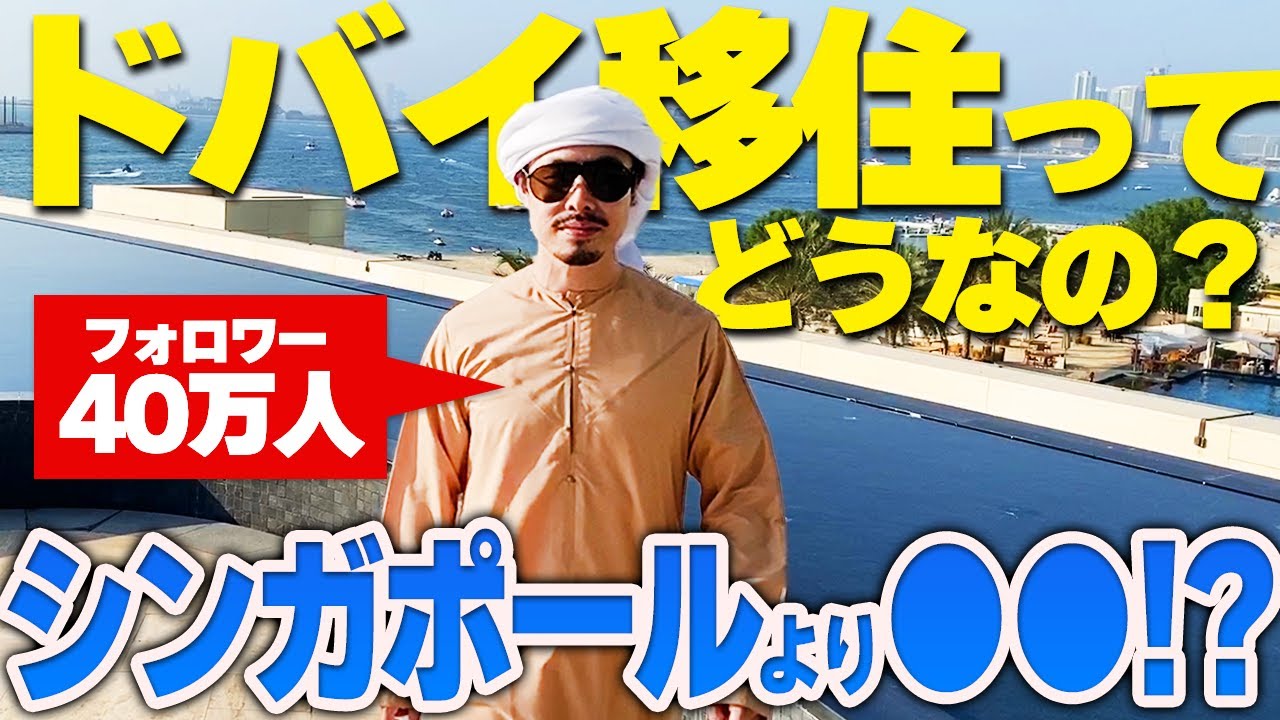 【法人税・所得税も0⁉】ドバイ移住事情を現地のインフルエンサーに聞いてみた！｜Vol.512