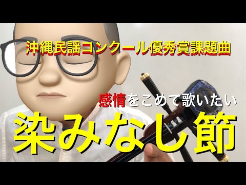 染みなし節【沖縄民謡】調弦CFA＃　沖縄民謡コンクール優秀賞課題曲